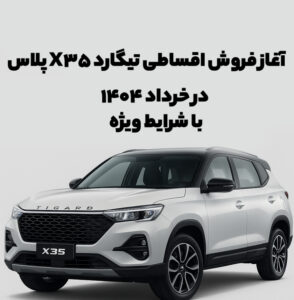 آغاز فروش اقساطی تیگارد X35 پلاس