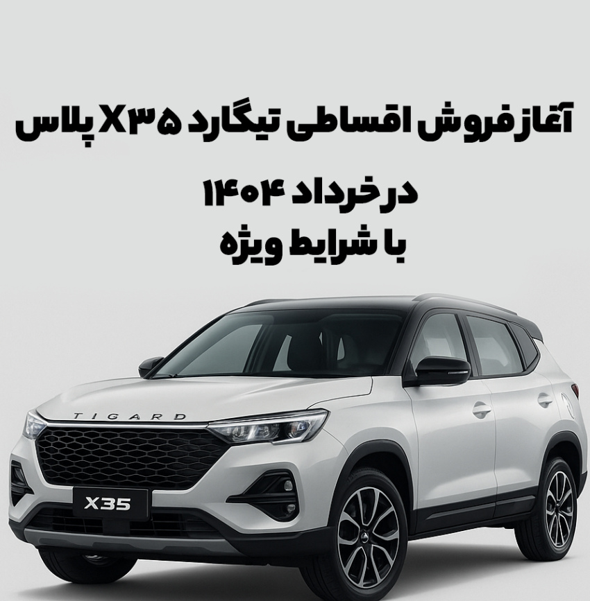 آغاز فروش اقساطی تیگارد X35 پلاس