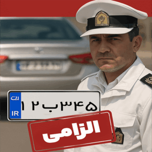 تسویه خلافی برای تعویض پلاک
