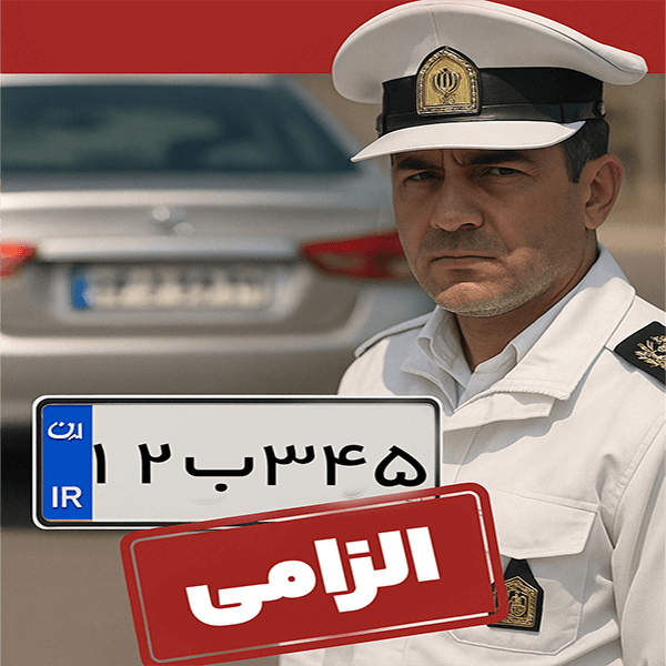 تسویه خلافی برای تعویض پلاک