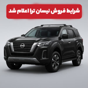 شرایط فروش نیسان ترا