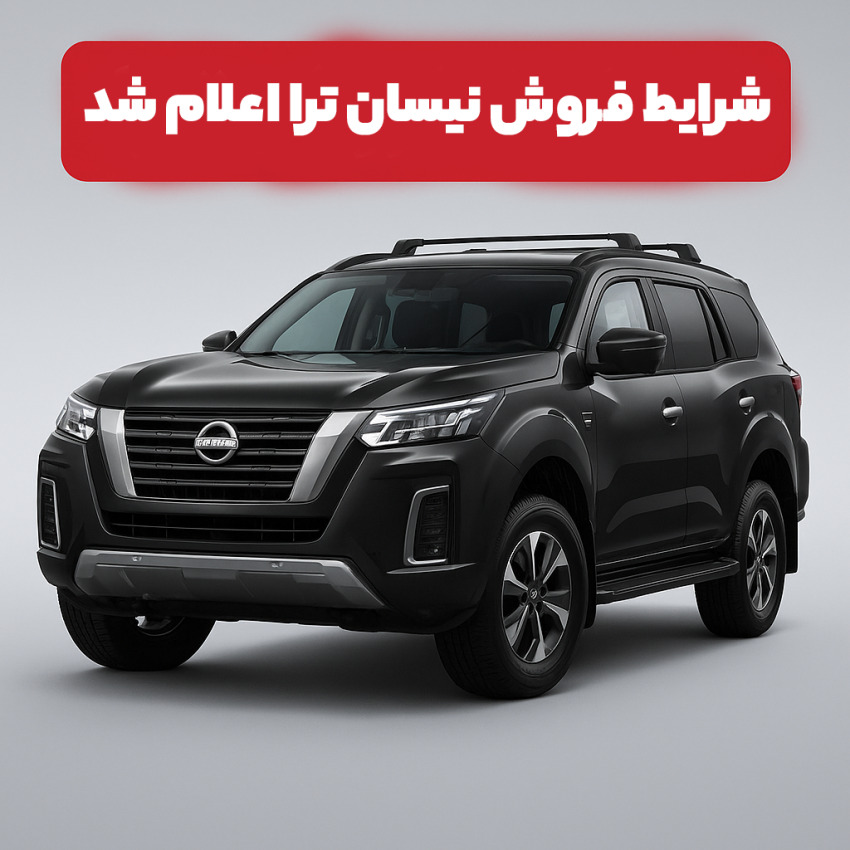 شرایط فروش نیسان ترا