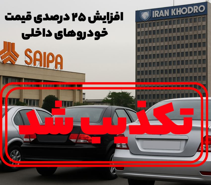 تکذیب رسمی افزایش ۲۵ درصدی قیمت خودروهای داخلی از سوی وزارت صمت