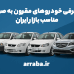 معرفی خودروهای مقرون به صرفه مناسب بازار ایران