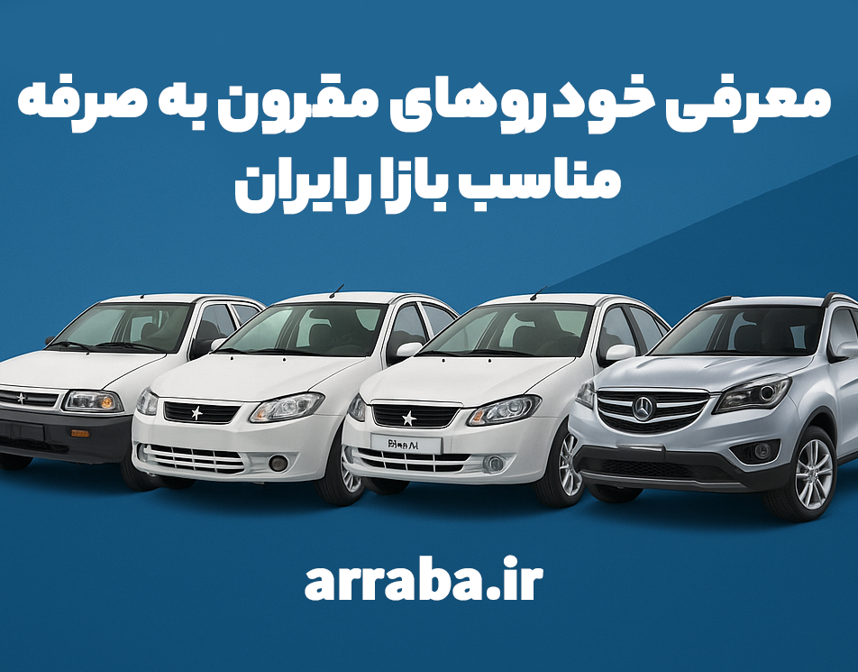 معرفی خودروهای مقرون به صرفه مناسب بازار ایران