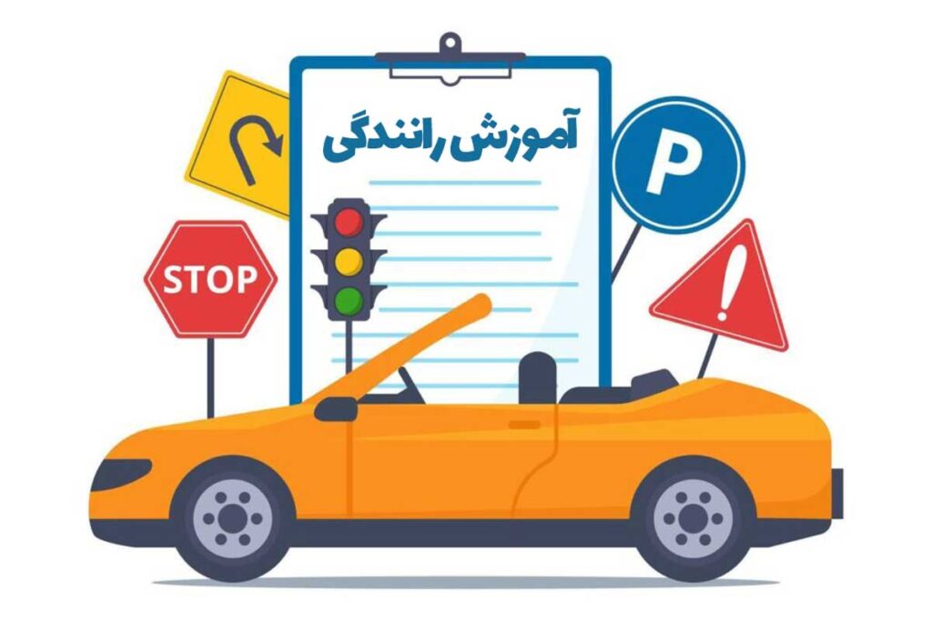 تأثیر آموزش‌های آنلاین رانندگی بر کاهش تصادفات جاده‌ای در ایران