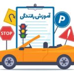 تأثیر آموزش‌های آنلاین رانندگی بر کاهش تصادفات جاده‌ای در ایران