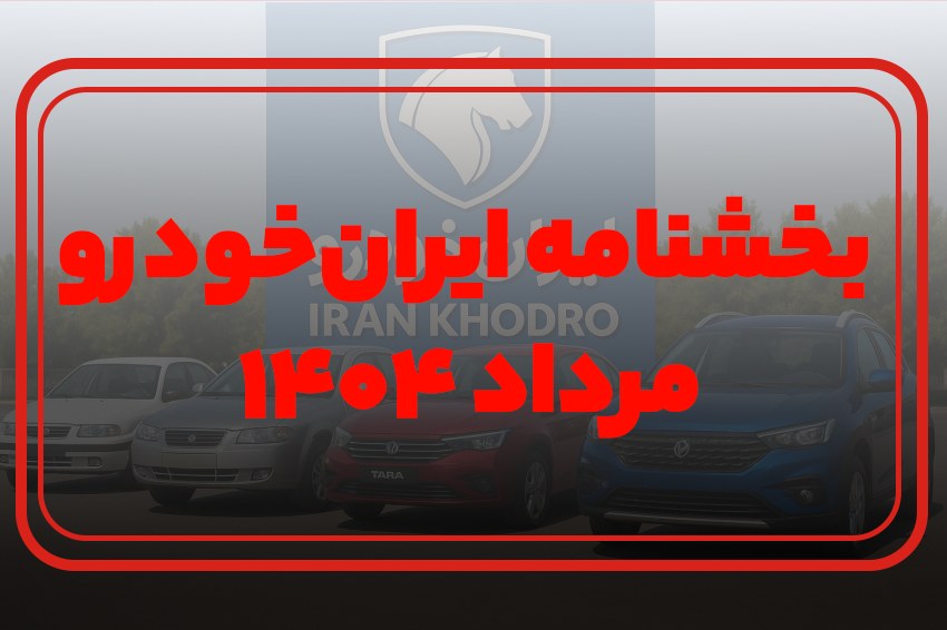 بخشنامه ایران‌خودرو مرداد ۱۴۰۴