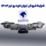 شرایط فروش ایران خودرو تیر