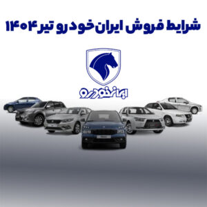 شرایط فروش ایران خودرو تیر