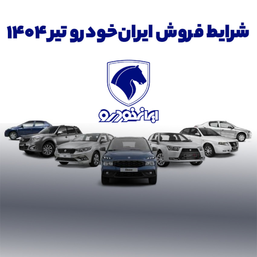 شرایط فروش ایران خودرو تیر