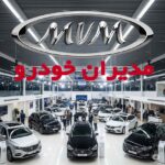 شرایط فروش مدیران خودرو