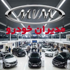 شرایط فروش مدیران خودرو