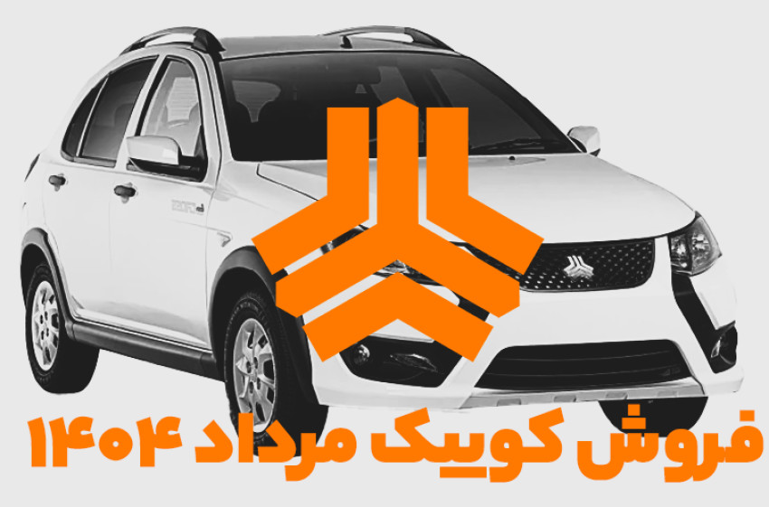 فروش کوییک مرداد ۱۴۰۴
