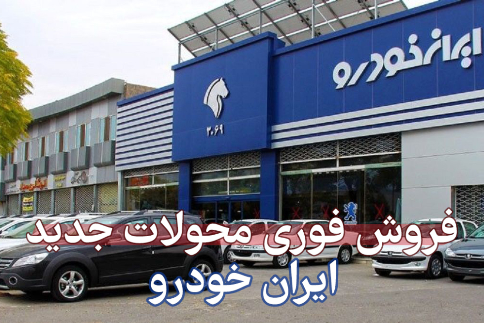 فروش فوری و پیش‌فروش ۱۱ محصول ایران‌خودرو از شنبه ۴ مرداد آغاز می‌شود