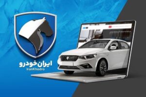 ششمین قرعه کشی ایرانخودرو برگزار شد؛ افت چشمگیر مشارکت در قرعه‌کشی