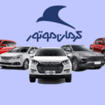 پیش‌فروش محصولات کرمان موتور