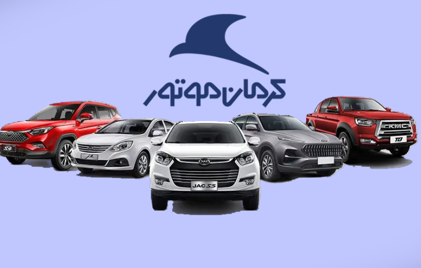پیش‌فروش محصولات کرمان موتور